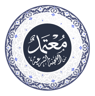 المنصة موافقة للشريعة الإسلامية